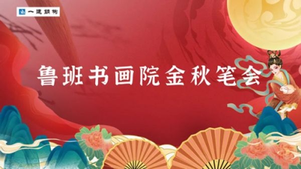 熱烈慶祝 魯班書(shū)畫(huà)院金秋筆會(huì)圓滿舉辦