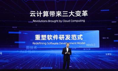 阿里云张建锋谈新型计算体系:云正在重构硬件、软件和终端世界